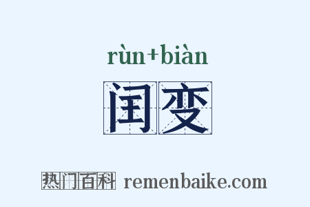 闰变是什么意思的图片